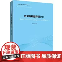 [正版书籍]热词新语翻译谭(七)