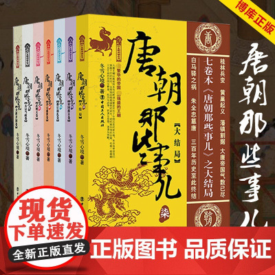 正版唐朝那些事儿全集1-7册全套大结局唐朝秘史卷一二三四五六大唐王朝三百年兴衰 大唐荣耀安史之乱 唐朝秘史历史知识读