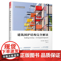 [正版书籍]建筑围护结构完全解读(教你创造兼顾成本、节能性的美观的外墙)