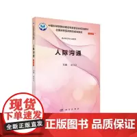 [正版书籍]人际沟通(案例版)