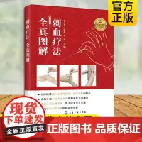 正版 刺血疗法全真图解 刺血疗法书籍中国刺血疗法大全 中医针灸刺络放血疗法 刺血治百病 放血疗法书籍 中医刺络放血疗法