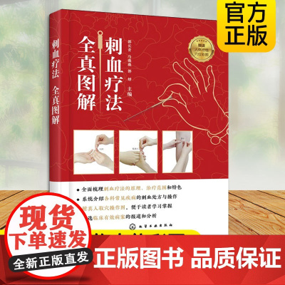 正版 刺血疗法全真图解 刺血疗法书籍中国刺血疗法大全 中医针灸刺络放血疗法 刺血治百病 放血疗法书籍 中医刺络放血疗法