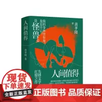 正版 人间值得 70后实力派作家黄孝阳 先锋文学的扛鼎之作 长篇小说