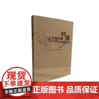 武汉城市圈特藏档案图集