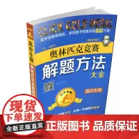 正版 奥林匹克竞赛解题方法大全 高中生物第五次修订 生物课 高中 题解