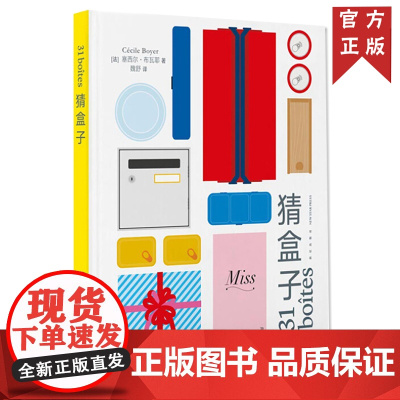 正版 猜盒子 精装(31只盒子,31个等着你去猜、去想象、去分享的故事)外国儿童文学 亲子阅读睡前故事 读小库3-6