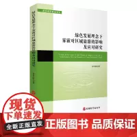绿色发展理念下雾霾对区域旅游业的影响及应对策略研究 9787563740369旅游研究前沿书系唐承财主编旅游教育出版社