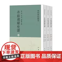 丹铅总录校证(全三册)--学术笔记丛刊 明代学者杨慎的考订类笔记 丰家骅先生对全书作史源学的校证 繁体竖排 中华书局