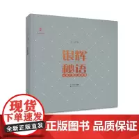 [出版社店]正版 银辉秘语 云南少数民族银器 王珺 云南人民出版社