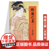 正版《维庸之妻(精装典藏本)》太宰治作品短篇小说集 日本文学