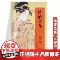 正版《维庸之妻(精装典藏本)》太宰治作品短篇小说集 日本文学