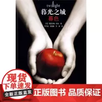 [接力出版社]暮色 暮光之城系列 儿童文学语文阅读 原版小说中文版 暮色新月 月食破晓 电影同名魔幻经典故事书初中课外书