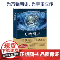 [接力出版社]万物简史 简体中文修订版 彩色插图8到14岁儿童语文科普读物 科学2020年小学生阅读指导书单少年科普书籍