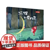 阿狸和弯月亮 精装彩色插图0到6岁儿童绘本图画故事书 原创经典漫画童话 幼儿宝宝启蒙早教书籍 接力出版社正版