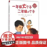 [接力出版社]彭懿翻译 一年级大个子二年级小个子 7到10岁儿童文学小说故事 小学生语文阅读经典书目 古田足日作品 正版