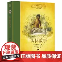 [接力出版社]丛林故事 名著名译名绘版 彭懿精装7-10岁儿童文学经典童话故事书 小学生课外读物语文分级阅读书籍