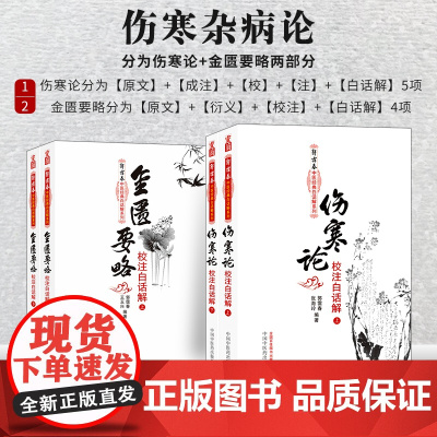 共4册正版 伤寒杂病论张仲景正版白话解原著原文研究大成 注解伤寒论校注释义 伤寒论+金匮要略4本套 中医书籍 中国中医药