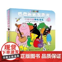 [接力出版社]巴巴爸爸发声书 咚锵咚锵快乐音乐 彩色插图3到6岁儿童图画故事 亲子共读幼儿园宝宝认知睡前启蒙认知绘本书籍