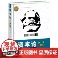 [接力出版社]少儿万有经典文库资本论少儿彩绘版7-14岁儿童文学漫画名著科普百科小学生亲近母语六年级自主阅读书籍