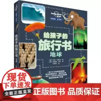 [接力出版社]孤独星球系列 地球 给孩子的旅行书 精装7-10岁儿童科普图画地理知识趣味科学百科小学生课外读物书籍