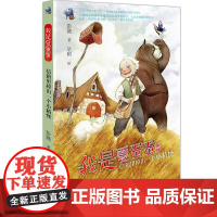 [接力出版社]信箱里掉出一个小精怪 我是夏蛋蛋系列 彩色插图7到12岁儿童文学图画故事书 小学生语文阅读经典小说书籍