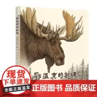 [接力出版社]鄂温克的驼鹿 绘本图画故事书黑鹤九儿作品5-8-10-12岁生命教育成长绘本动物儿童文学小学生课外阅读书籍