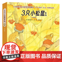 [接力出版社]3只小松鼠系列 套装全6册 3-6岁儿童绘本 日本图画书岩村和朗 培养孩子好奇心勇气成长 亲子睡前故事书籍