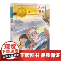 [接力出版社]给我一个太阳 接力杯曹儿童小说奖书系 7到10岁文学语文阅读 校园暴力亲情故事书籍 小学生课外阅读书籍