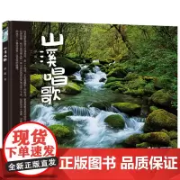 [接力出版社]山溪唱歌 彭懿原创精装 3-6岁儿童摄影图画故事书 幼儿启蒙早教亲子读物共读 诗意哲理文学绘本书籍