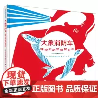 正版 大象消防车 神奇的动物机械 精装彩色插图4到8岁儿童绘本图画故事书 郝景芳22个创意仿生经典书 接力出版社