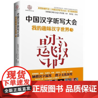 [接力出版社]我的趣味汉字世界3 中国汉字听写大会 7到14岁儿童认字书 小学生初中语文阅读教辅 错别字说文解字经典书籍