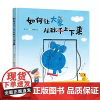 如何让大象从秋千上下来 助推儿童发展的十本书 百千学前共读计划 3-6岁儿童动漫卡通图画故事书儿童启蒙绘本 正版