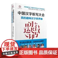 [接力出版社]中国汉字听写大会 我的趣味汉字世界② 中小学课外阅读书籍中国传统文化书籍
