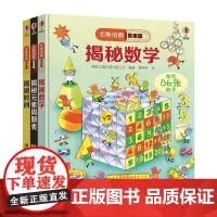 [接力出版社]尤斯伯恩看里面 揭秘数学+揭秘元素周期表+揭秘时间 套装全3册5-8岁儿童科普百科书籍 小学生课外阅读正版