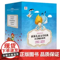 [接力出版社]语文课程标准 优等生文库世界儿童文学拼音版全5册 平装插图7到10岁小说书小学生课外阅读读物书籍