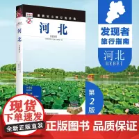 河北 第2版 发现者旅行指南 河北旅游攻略自助游指南自驾游指南河南省情重新定义旅行的价值2019升级9787563735