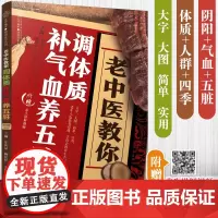 老中医教你调体质补气血养五脏 中医养生中医入门零基础学养生书籍大全中医正版书籍中医与食疗穴位按摩书
