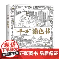 一带一路 涂色书 张路京 商务印书馆