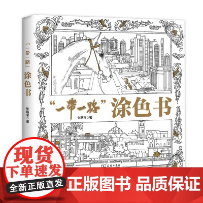一带一路 涂色书 张路京 商务印书馆