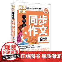 小学生同步作文6年级 黄冈作文 全优新版 获奖优秀作文书大全 新五年中考满分作文 三四五六年级6-2岁小学生作文辅导大全