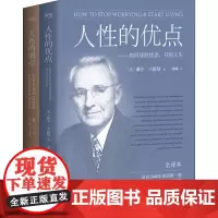 人性的弱点大全集(人性的弱点+人性的优点)(2册) (美)戴尔·卡耐基(Dale Carnegie) 著 陶曚 译 成功
