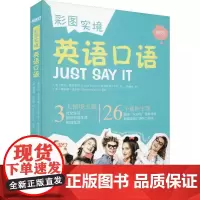 彩图实境英语口语 (英)劳拉·费尔普斯(Laura Phelps),寂天语言工作室 著 林晨禾 译 听力/口语文教 正版