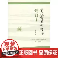 学校发展性督导新探索 陈聪富 著 文化理论文教 正版图书籍 浙江工商大学出版社