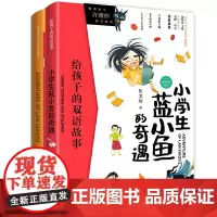 [正版书籍]小学生蓝小鱼的奇遇(汉英对照)