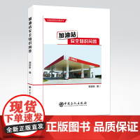 [店]加油站安全知识问答 油气储运油库油罐安全设备管理加油站日常作业加油站员工应用实务石油化工类书籍中石化出版社