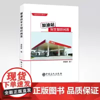 [店]加油站安全知识问答 油气储运油库油罐安全设备管理加油站日常作业加油站员工应用实务石油化工类书籍中石化出版社