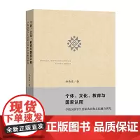 [正版书籍]个体、文化、教育与国家认同——少数民族学生国家认同和文化融合研究
