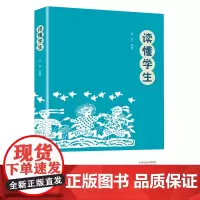 读懂学生 宋君编著