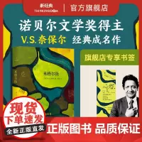 [店赠书签] 米格尔街 V.S.奈保尔 诺贝尔文学奖得主代表作 大河湾印度三部曲作者 石黑一雄 外国文学 古尔纳