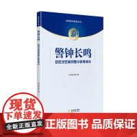 警钟长鸣:窃密泄密案例警示教育读本 保密专业图书